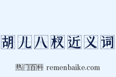 胡儿八杈近义词是什么意思的图片